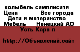 колыбель симплисити › Цена ­ 6 500 - Все города Дети и материнство » Мебель   . Ненецкий АО,Усть-Кара п.